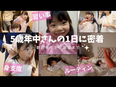 【密着】5歳年中女の子の1日｜朝晩のルーティン・習い事・遊び