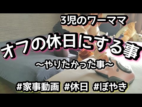 【ズボラ主婦の家事】とある休日/3児ママ/家事動画/