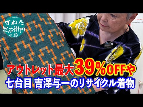 アウトレット最大39％OFFや七台目 吉澤与一のリサイクル着物 No40907 ■いずみ