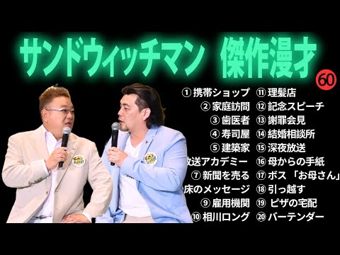 広告無しサンドウィッチマン 傑作漫才+コント #60 睡眠用作業用勉強用ドライブ用概要欄タイムスタンプ有り