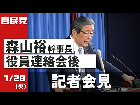 役員連絡会後 森山裕幹事長 記者会見(2025.1.28)