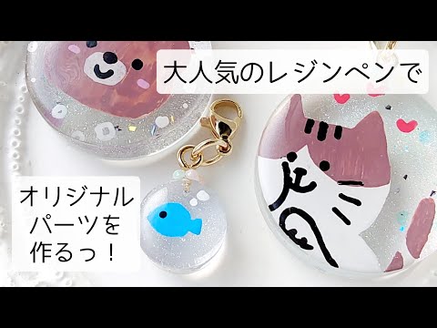 レジン♡人気すぎて売り切れ中のレジンペンでオリジナルパーツを作る♡作り方 resin