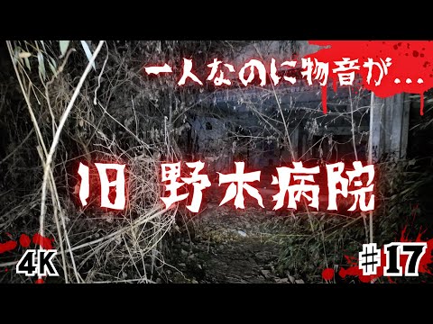 【心霊スポット】４K_旧野木病院。スタッフとお化けがいる派、いない派で分かれたので実際に行ったら物音が。。。