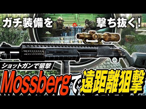 【タルコフ】Mossbergで遠距離狙撃！狙撃改造Mossbergポンプショットガンでガチ装備を根絶やし🍔😎【ゆっくり実況】