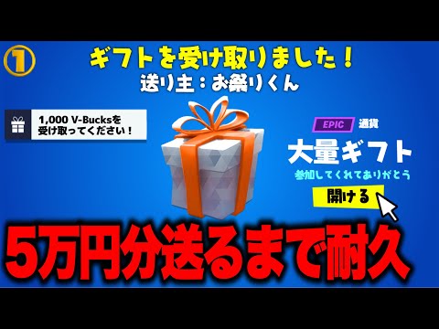 🔴勝ったらギフト確定！参加型フォートナイト配信！５万円耐久①【フォートナイト】