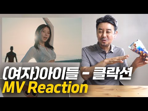 [아빠의TV] (여자)아이들 - 클락션(Klaxon) 뮤비 리액션