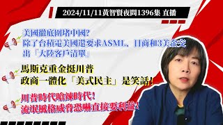 2024/11/11 黃智賢夜問1396集 直播 美國徹底圍堵中國？除了台積電美國還要求ASML、日商和3美企交出「大陸客戶清單」/馬斯克重金挺川普，政商一體化「美式民主」是笑話！