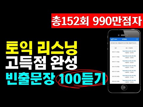 토익 리스닝 고득점; 파트3,4 빈출문장으로 토익lc 목표달성!