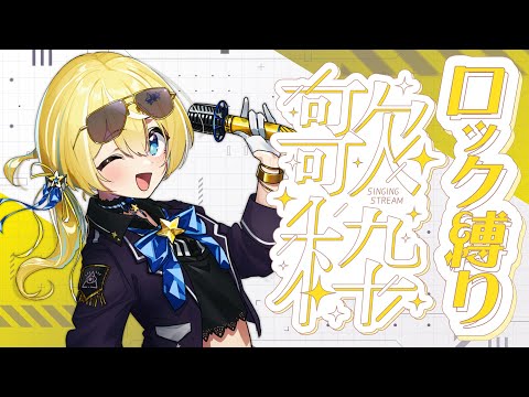 【歌枠】ロック縛り歌枠✨🎸【涼風しとら/深淵組】