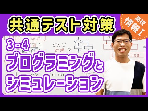 【情報I演習】3-4 プログラミングとシミュレーション｜情報1共通テスト対策講座