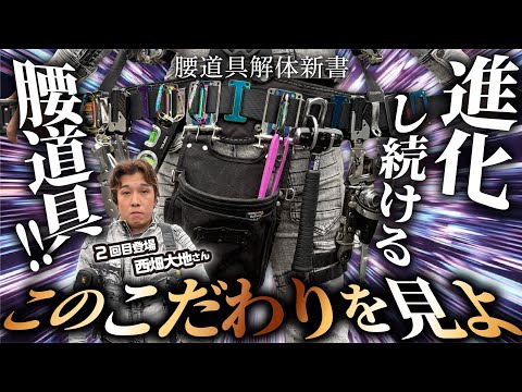 【腰道具解体新書】これが完全版！？カラフルなこだわり腰道具登場！！〜2回目登場西畑さんの回〜