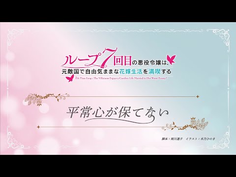 TVアニメ『ループ7回目の悪役令嬢は、元敵国で自由気ままな花嫁生活を満喫する』ミニアニメ ｜第５話「平常心が保てない」