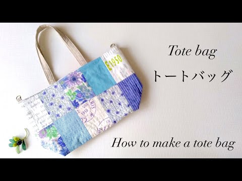 【ハンドメイド】四角つなぎのトートバッグのつくり方／パッチワークキルトのトートバッグ／How to make a tote bag