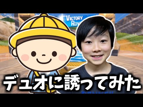 幼稚園の時の友達をいきなりデュオに誘ってみたらどうなる！？【フォートナイト】