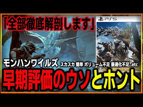 【真実伝えます】 ワイルズの評価がスカスカ、簡単、ボリューム不足とか言われてるので嘘と本当を徹底的に解説します【モンハンワイルズ】