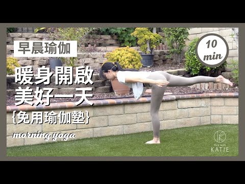 10分鐘早晨瑜伽暖身開啟美好一天｛免用瑜伽墊｝10 min morning yoga { Flow with Katie }