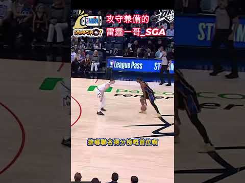 SGA攻守兼備的雷霆一哥SGA# 吉爾傑斯-亞歷山大#雷霆#NBA#籃球新聞#nba動態#籃球比賽籃球視頻,球賽精彩時刻#球場戰術 #球員故事