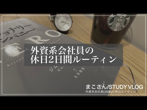 【STUDY VLOG】外資系会社員(29歳)の勉強&筋トレルーティーン #40