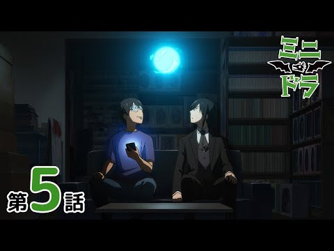 『ミニドラ』第5話 非常事態（無停電電源装置はあるでヤンス）【3/17(月)17:00まで期間限定配信】