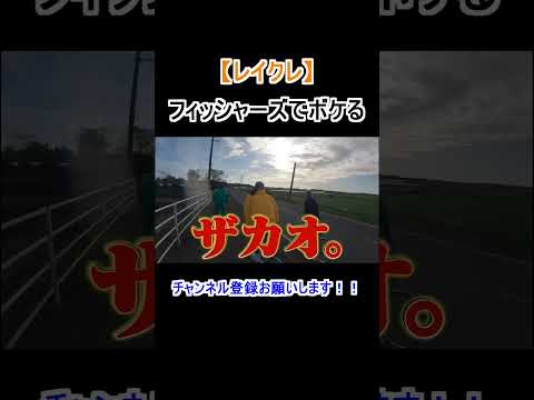 フィッシャーズでボケるレイクレ【レイクレ切り抜き】#shorts