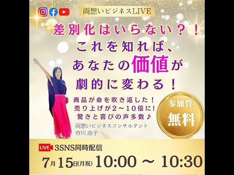 これを知れば、あなたの価値が劇的に変わる！〜商品が命を吹き返した！売り上げが2〜10倍に！驚きと喜びの声多数♪ショート版