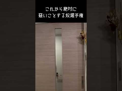 悪いことするなぁ #板橋ハウス