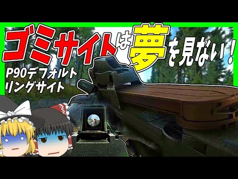 【EFT】#186 ゴミサイト界トップクラスに使えないP90リングサイトでイベントタスクを進めていく！【タルコフゆっくり実況】