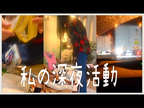 vlog⎮私の深夜活動🌝⎮ポーチと化粧品の整理⎮祖父母に会いに行くための準備⎮お出かけ🚗