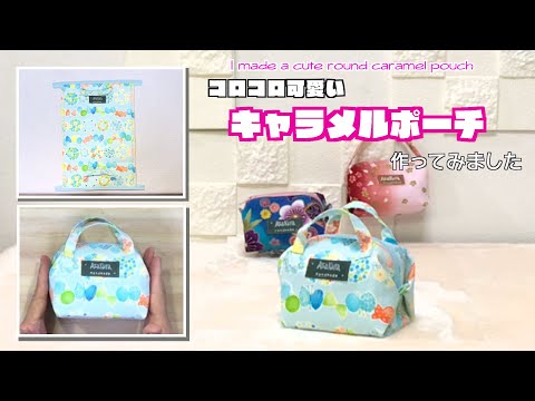 【 DIY 】コロコロ可愛いキャラメルポーチ作ってみました　I made a cute round caramel pouch【 手芸 】