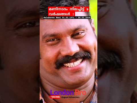 മണിനാദം നിലച്ചിട്ട് 9 വർഷങ്ങൾ #kalabavanmani #minnaminunge #cinemalovers #mani #ukmalayalam #movie