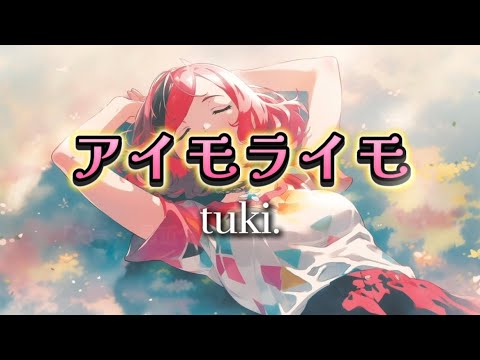 tuki. 『アイモライモ』【歌詞動画】