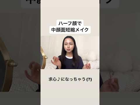 ハーフが中顔面短縮メイクしたら爆盛れした💄