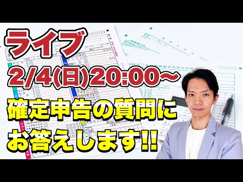 【ライブ配信】確定申告に関する質問にどんどんお答えします。質問がある方はコメント欄からどうぞ!!