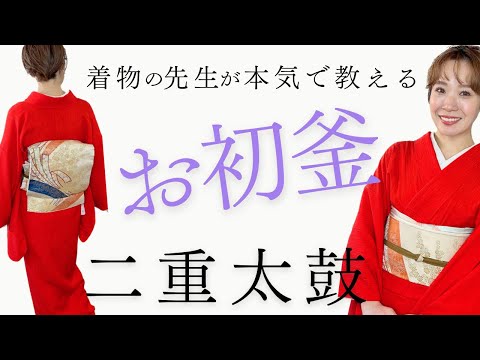 【お初釜】１０分で教える！袋帯の二重太鼓。帯を巻くところから完成まで全て見せます。【着付けの先生の本気】