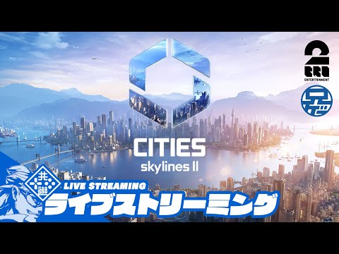 #10【絶対1枠都市】兄者の「Cities Skylines 2」【2BRO.】