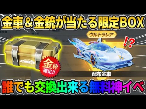 【荒野行動】金車や金銃が無料で当たる！誰でも交換出来る「限定BOX｣を開けたら波乱の展開にwwww