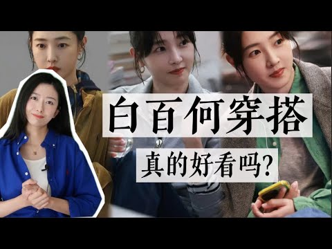 白百何穿搭真的适合普通人吗？｜《骄阳伴我》穿搭解析｜一定借鉴&千万别学｜看剧聊穿搭