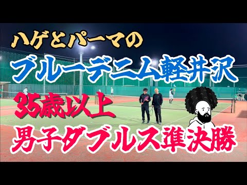 千葉のブルーデニム軽井沢、35歳以上男子ダブルス準決勝【テニス/ダブルス】ハゲとパーマの挑戦！