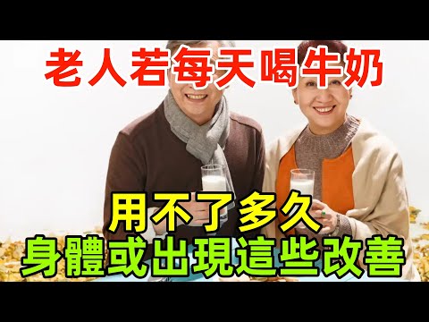 研究發現：老人若每天喝牛奶，用不了多久，身體或出現這些改善