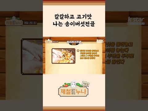 [제철 요리 모음집_시즌1] 레시피_ 칼칼하고, 고기맛 나는 송이버섯전골  | 제철누나