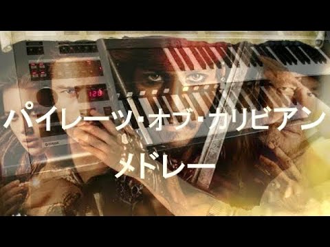 パイレーツ・オブ・カリビアン メドレー　エレクトーン演奏