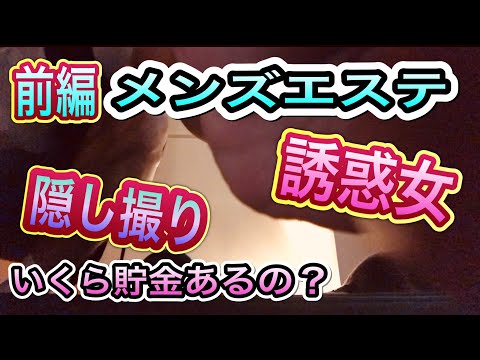 【メンエス誘惑女】(前編）ねぇいくらあるの？女の誘惑に勝てるのか？