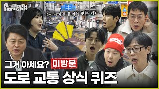 [ENG SUB] 미방분 | 도로 교통, 얼마나 알고 있니? | #놀면뭐하니? #유재석 MBC250308방송