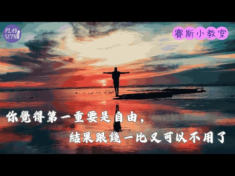 你覺得第一重要是自由，結果跟錢一比又可以不用了 @jojochenstudio999