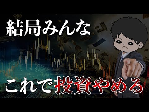 【長期投資は難しい】大半の日本人が投資を継続できない理由5選　新NISAの失敗例