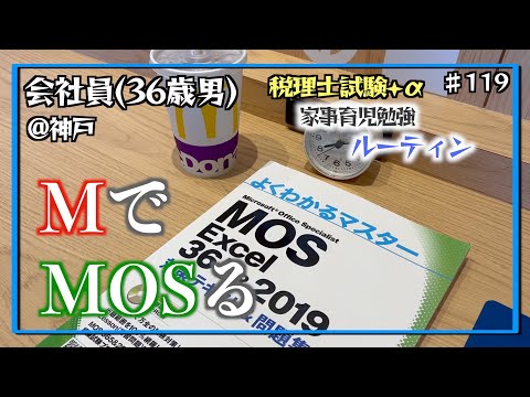 【新たなる挑戦】独学36歳会社員の家事育児勉強ルーティン 税理士試験＋α @神戸 #119 Study Vlog