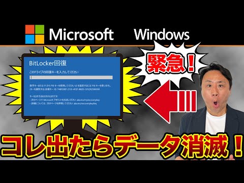 コレが出たら手遅れ！Bitlocker回復キー忘れた場合の確認方法。スマホでも可能（Windows11と10のパソコンの場合）【音速パソコン教室】