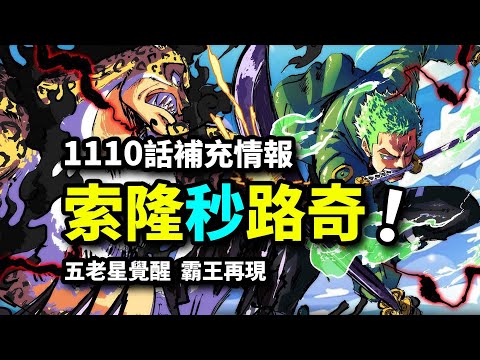 海賊王1110話補充情報：索隆新招式瞬秒路奇！吞噬尼卡的武神蠕蟲