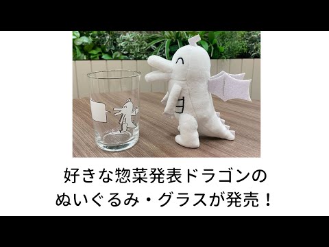 【受注生産】好きな惣菜発表ドラゴンのぬいぐるみ・グラスが発売！【11月24日まで】