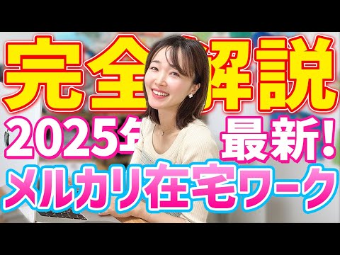 【2025年最新版】メルカリ在宅ワークで月10万円稼ぐ最強の方法完全解説！仕入れ→出品→梱包・発送すべて見せます！【保存版】